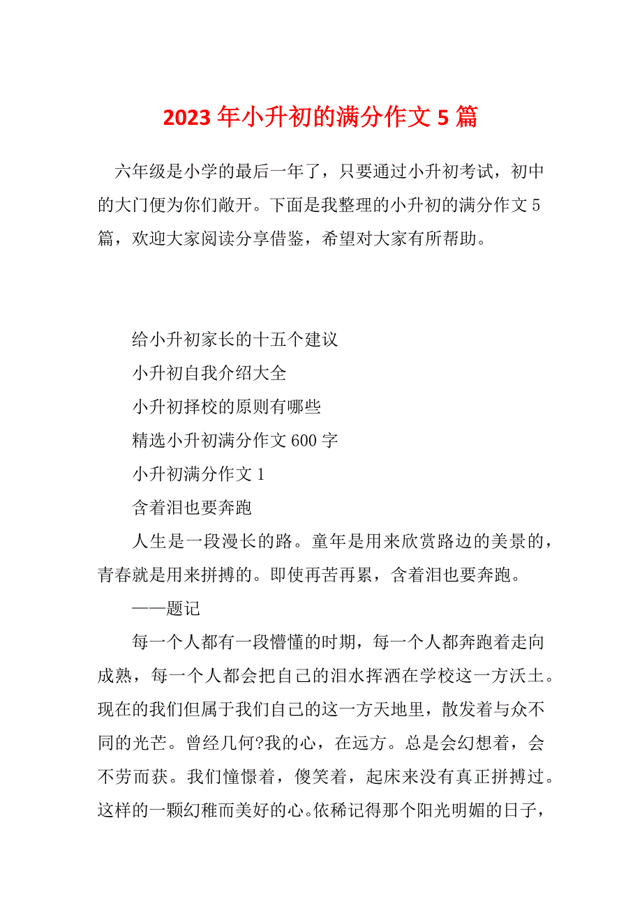 2023年小升初的满分作文5篇_第1页