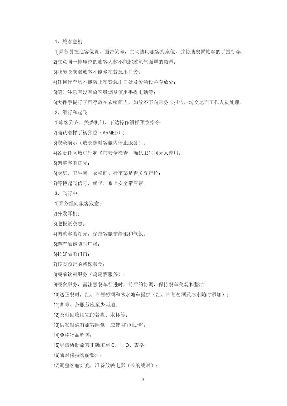 客舱服务程序.doc_第3页