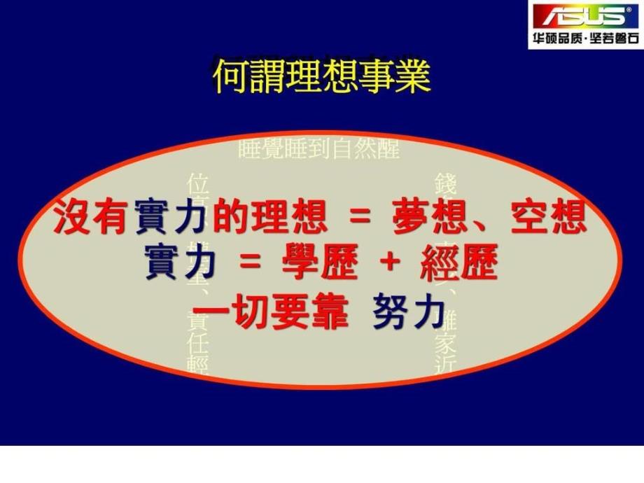 共好与如何做一个杰出的华硕施崇堂.ppt_第2页