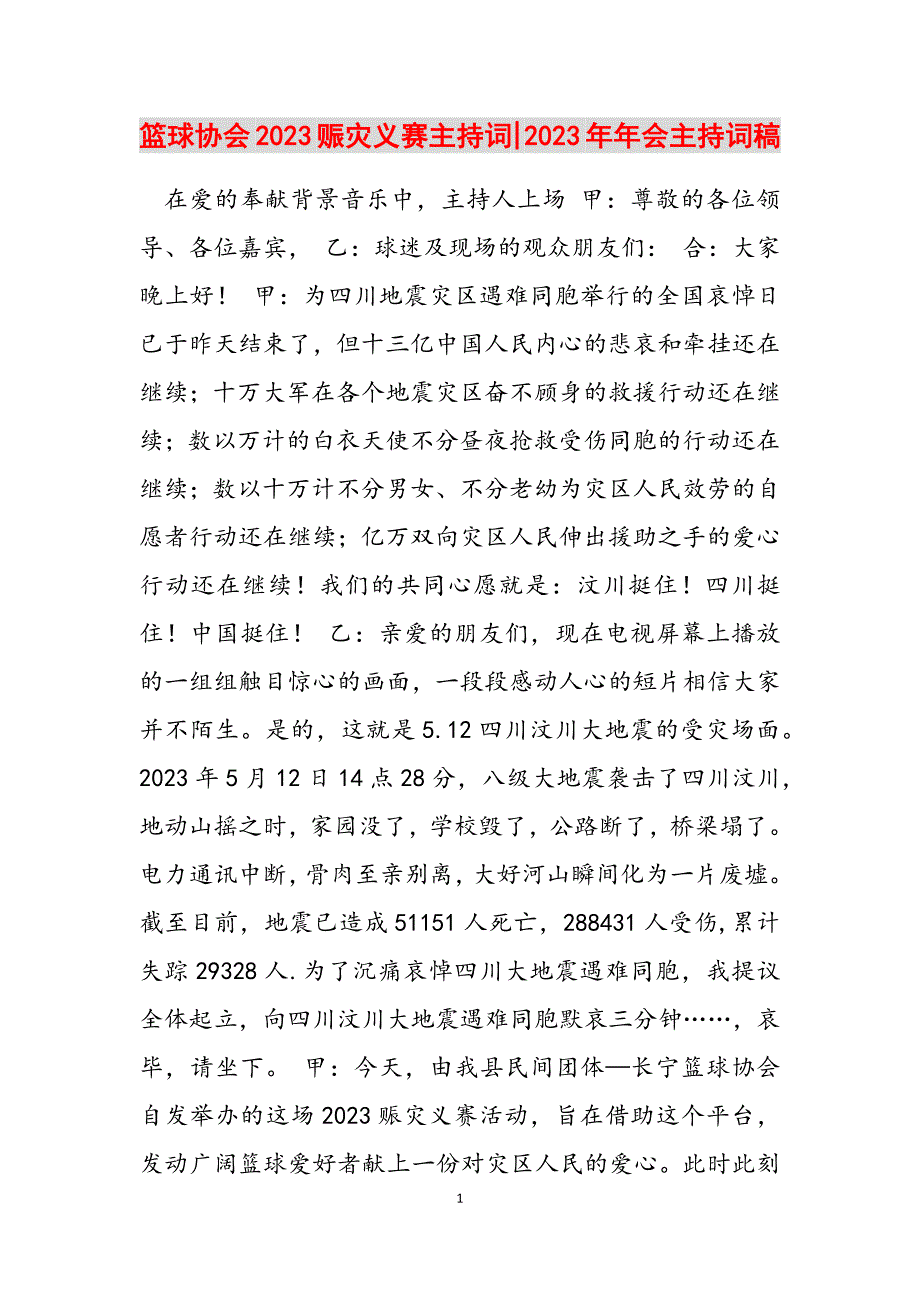 2023年篮球协会赈灾义赛主持词年会主持词稿.docx_第1页