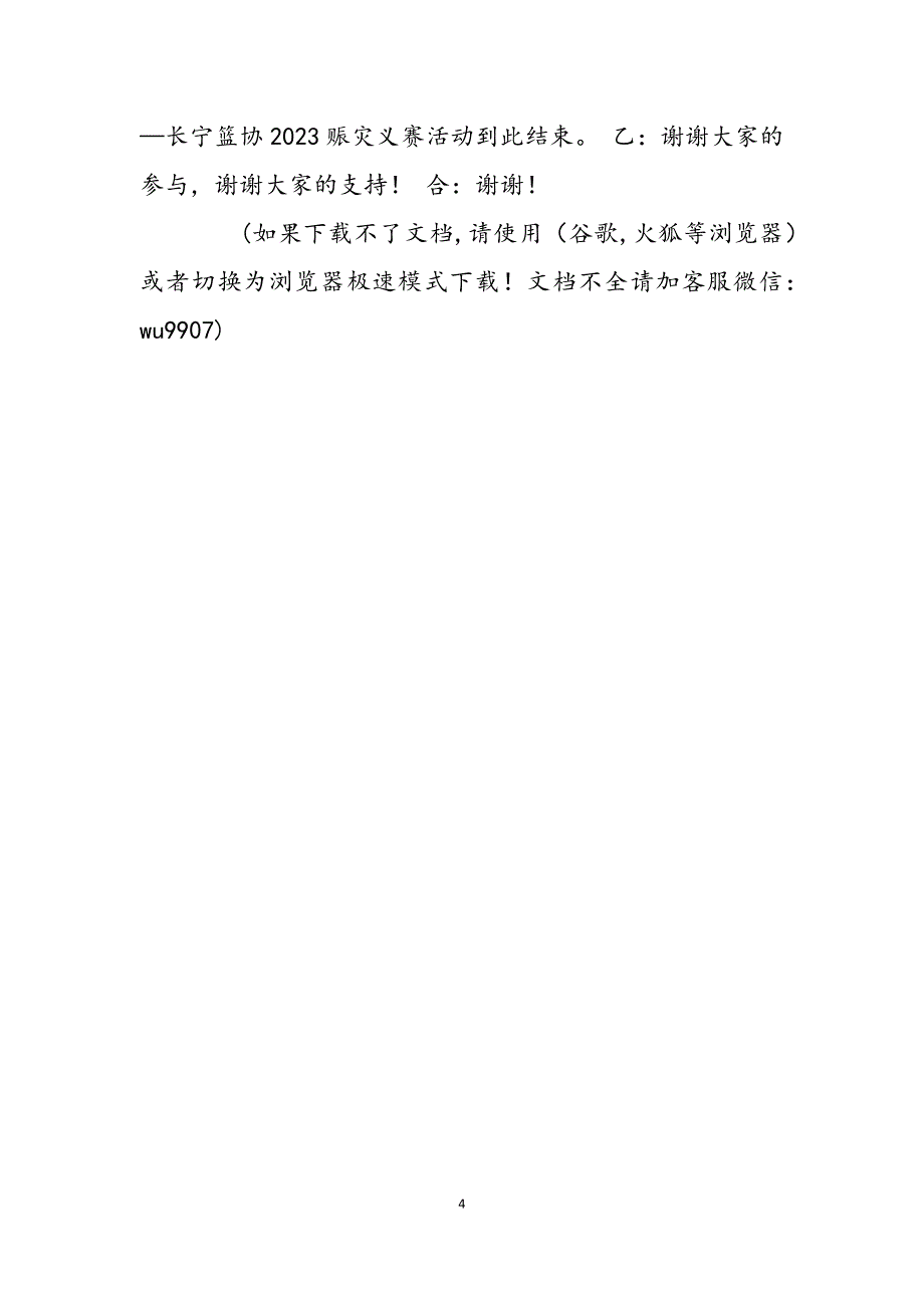 2023年篮球协会赈灾义赛主持词年会主持词稿.docx_第4页