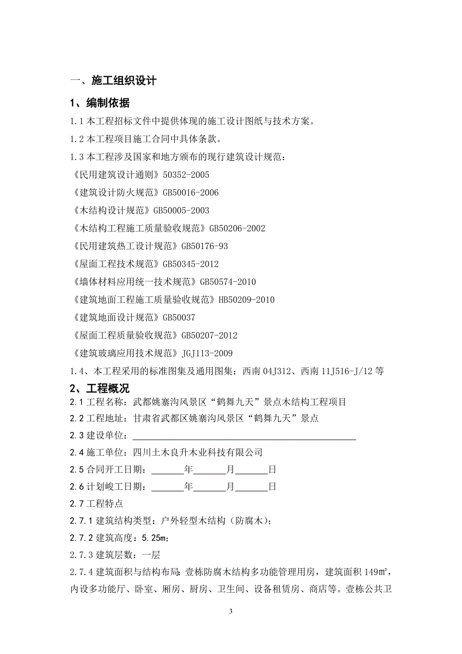 木结构施工组织设计 Microsoft Word 文档.doc_第3页