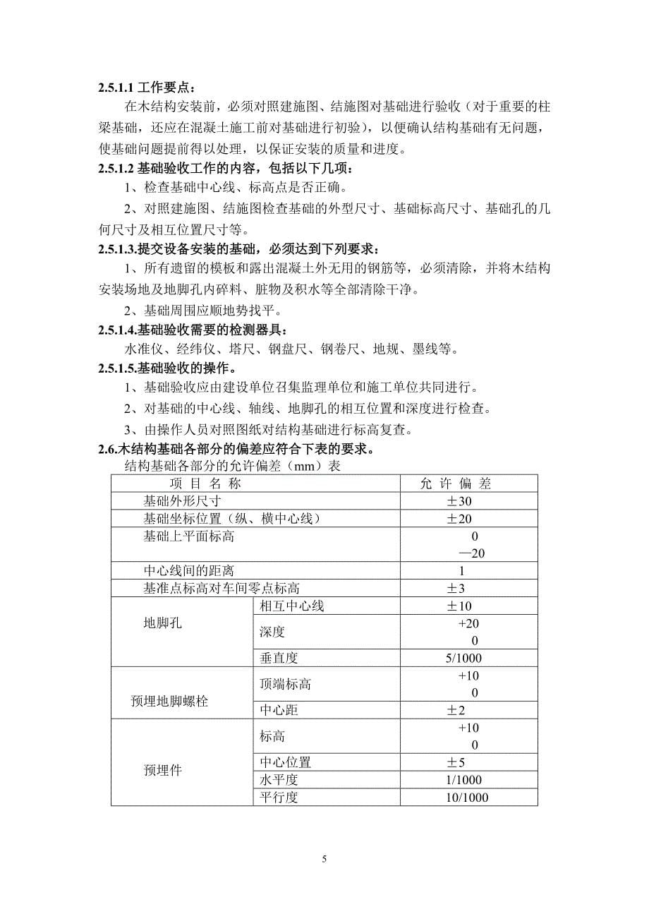 木结构施工组织设计 Microsoft Word 文档.doc_第5页