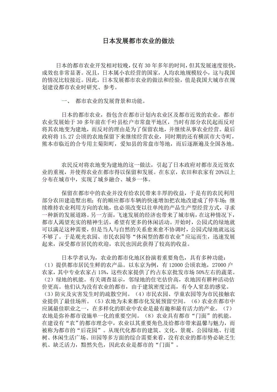 日本都市农业的做法.doc_第1页