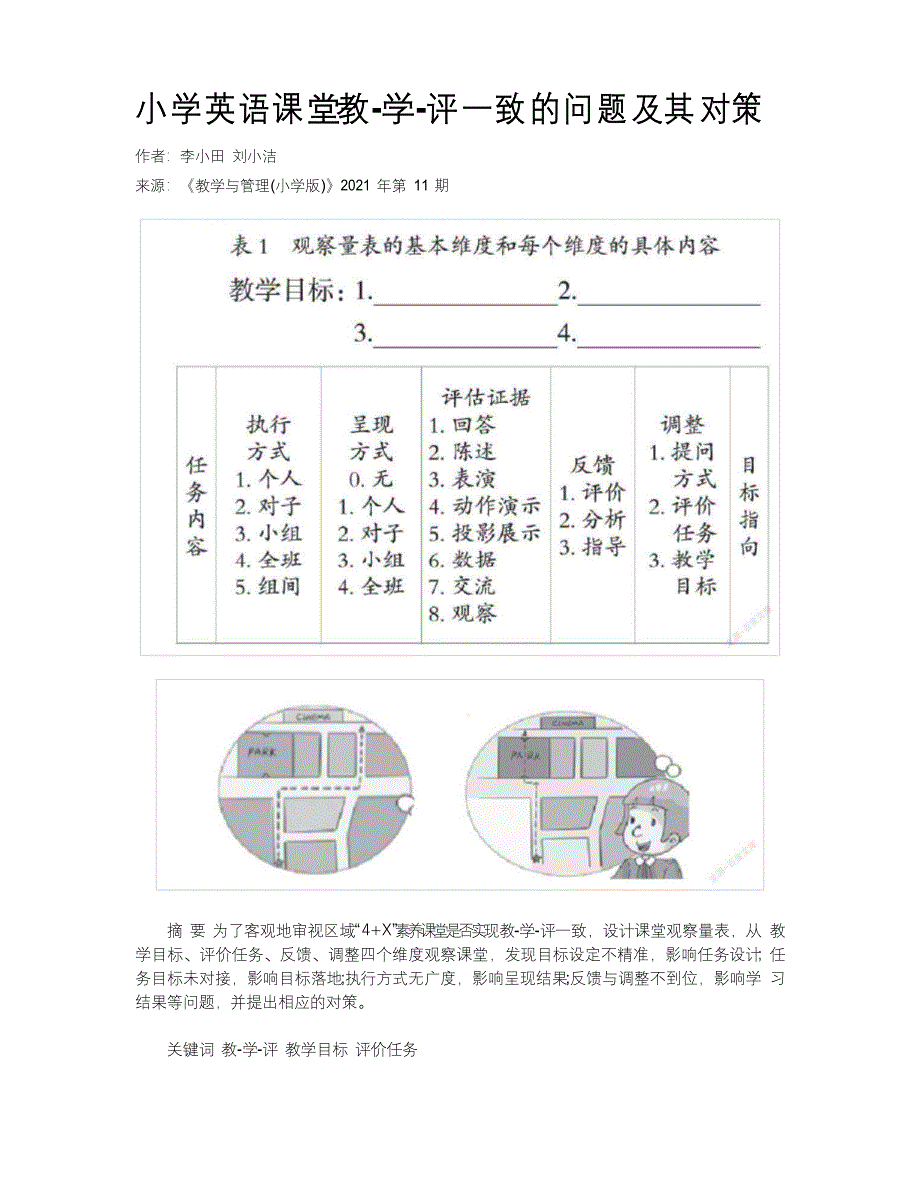 小学英语课堂教-学-评一致的问题及其对策_第1页