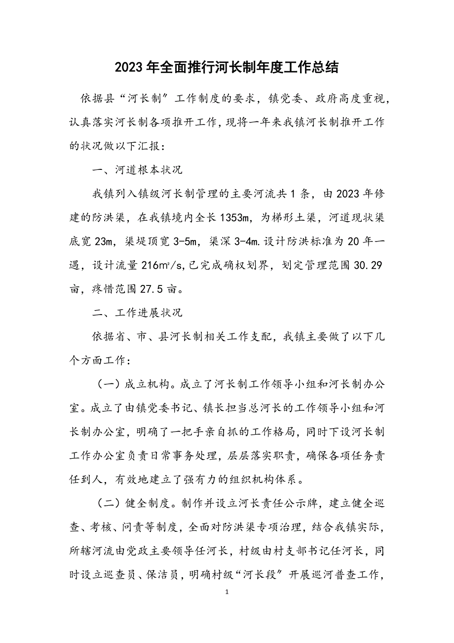 2023年全面推行河长制年度工作总结.DOCX_第1页