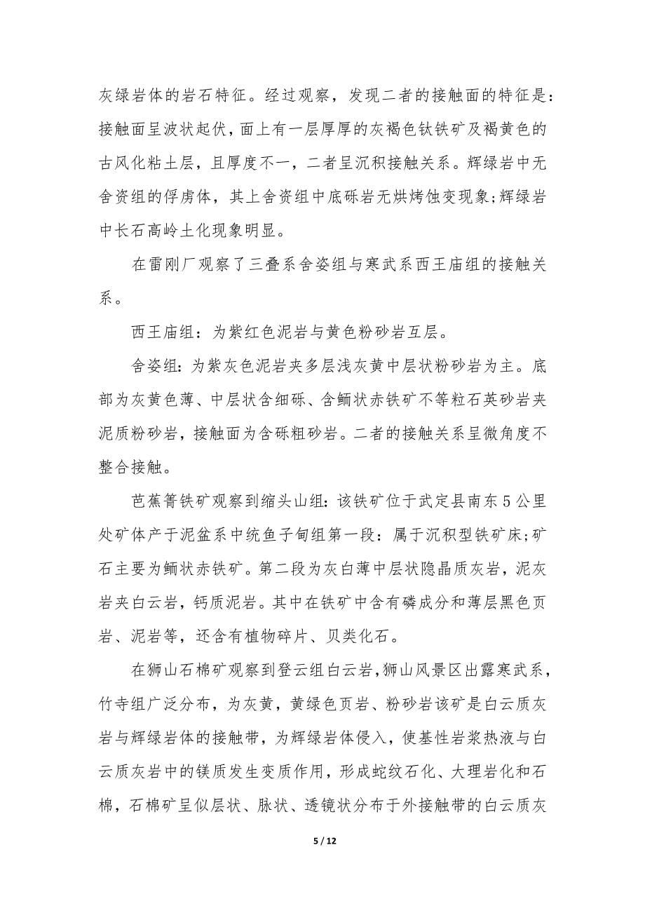 工程地质的个人实习报告3篇.docx_第5页