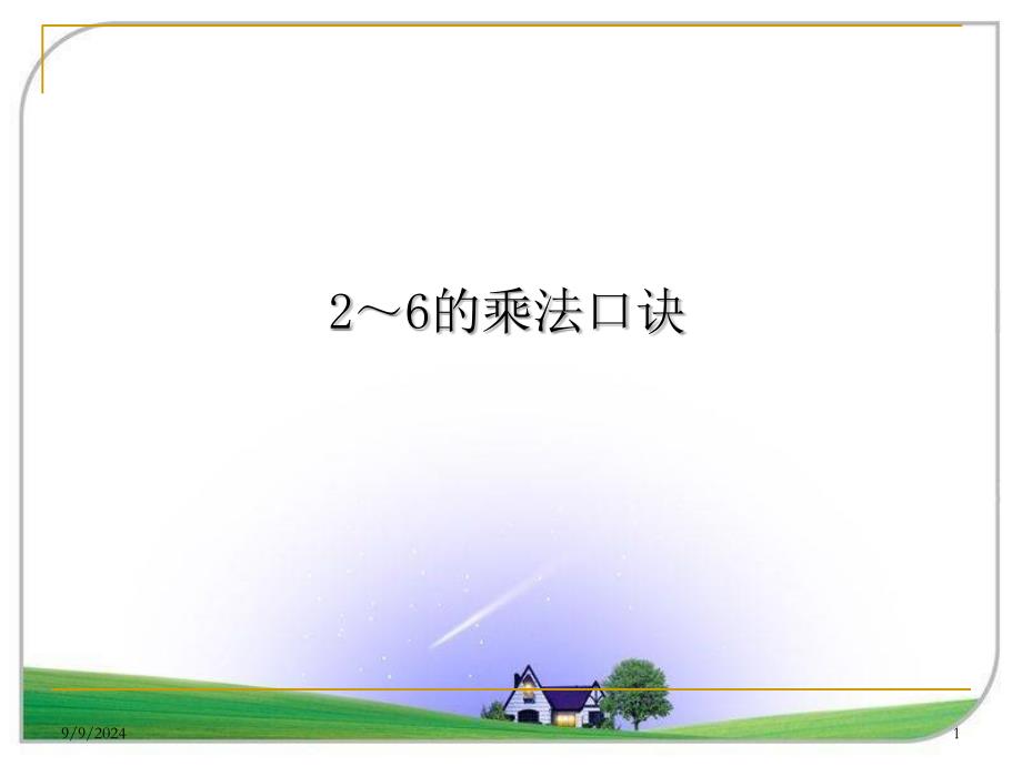 二年级上册数学课件2～6的乘法口诀练习｜人教 (共28张PPT)_第1页