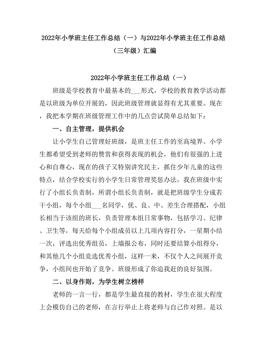 2021小学班主任工作总结41.doc_第1页