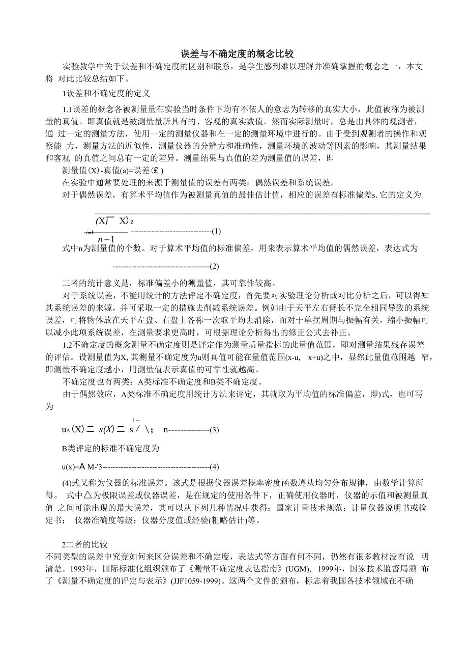 误差和不确定度的区别和联系_第1页