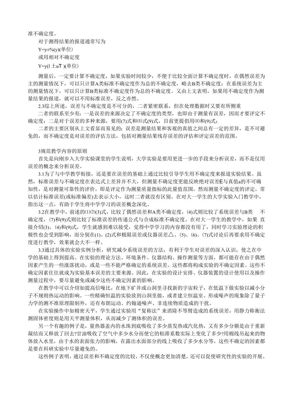 误差和不确定度的区别和联系_第3页