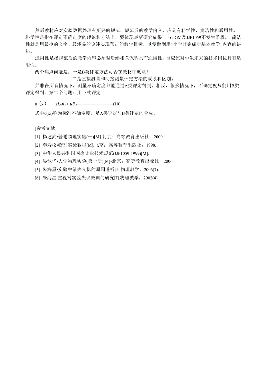 误差和不确定度的区别和联系_第4页