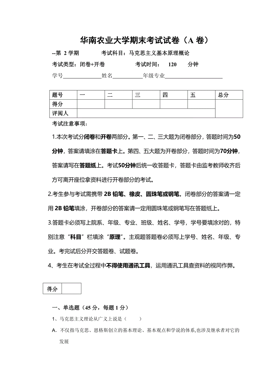 华南农业大学马克思期末考试试卷1_第1页