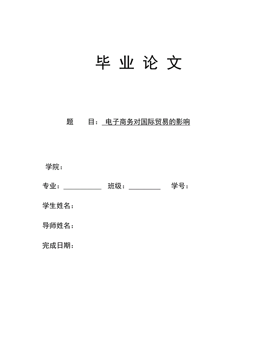 电子商务对国际贸易的影响论文_第1页