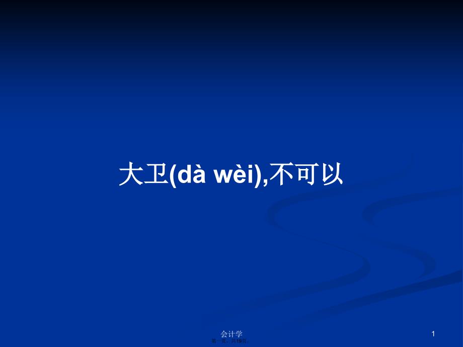 大卫,不可以学习教案_第1页
