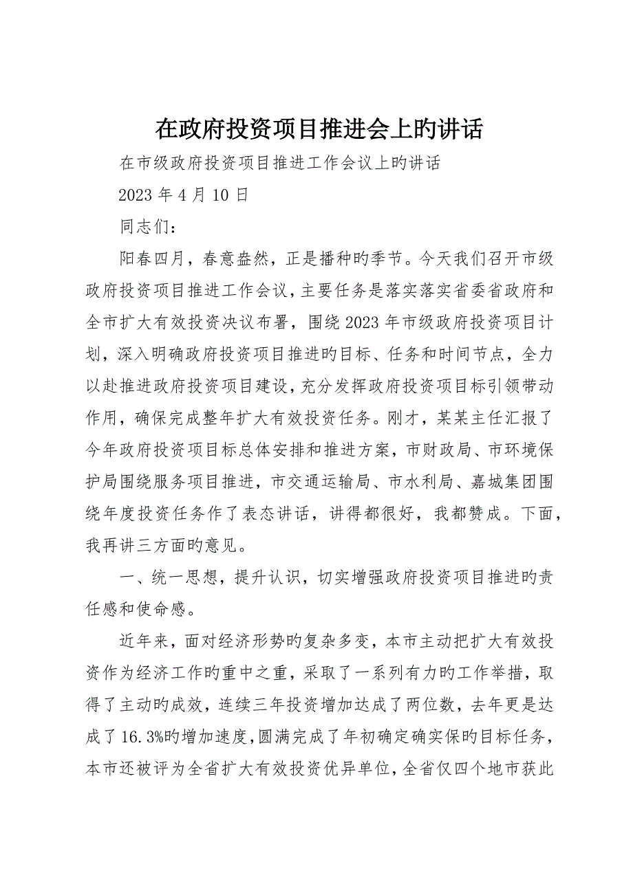 在政府投资项目推进会上的致辞_第1页