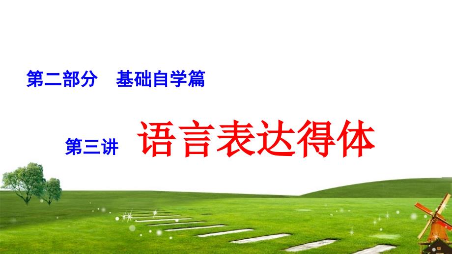 2020届二轮复习-语言表达得体-ppt课件_第1页