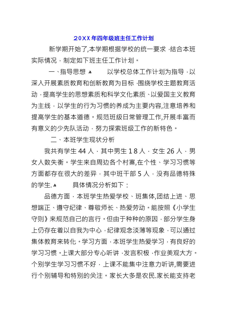 20XX年四年级班主任工作计划.docx_第1页