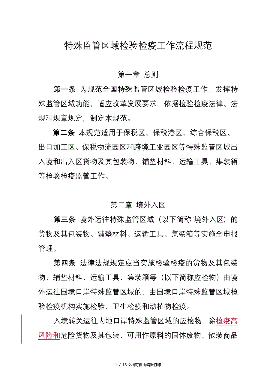 特殊监管区域检验检疫工作流程规范_第1页