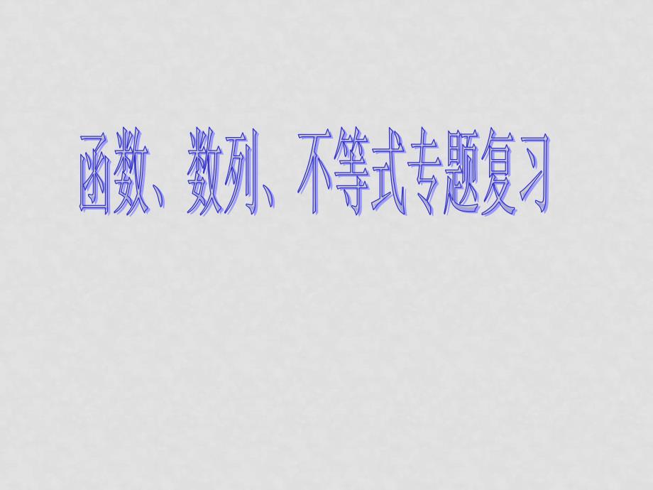 高考数学函数、数列、不等式专题复习课件_第1页