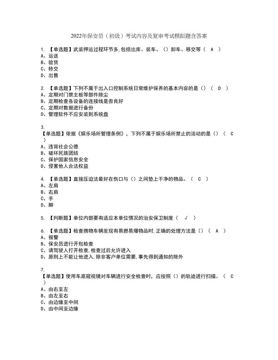 2022年保安员（初级）考试内容及复审考试模拟题含答案第86期_第1页