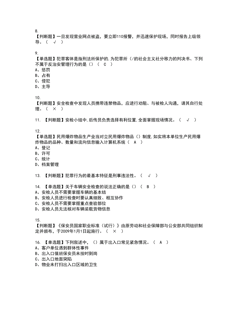 2022年保安员（初级）考试内容及复审考试模拟题含答案第86期_第2页