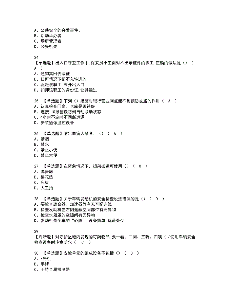 2022年保安员（初级）考试内容及复审考试模拟题含答案第86期_第4页