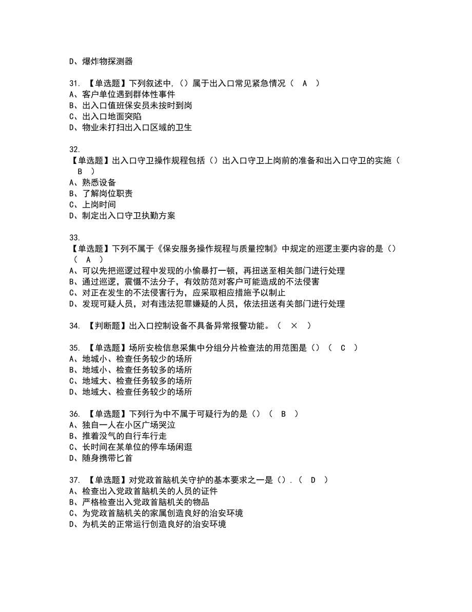 2022年保安员（初级）考试内容及复审考试模拟题含答案第86期_第5页