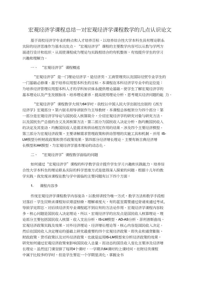 宏观经济学课程总结_对宏观经济学课程教学的几点认识论文