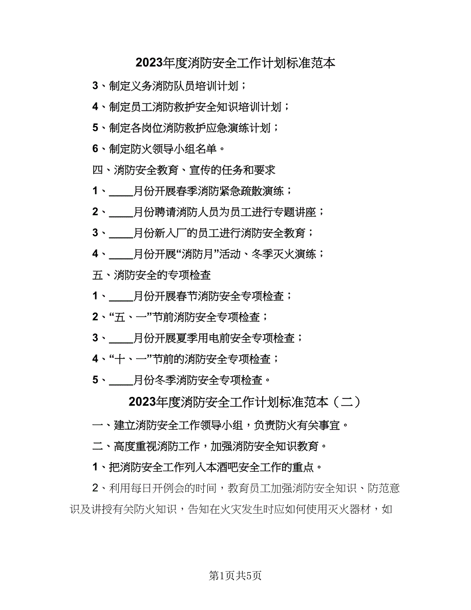 2023年度消防安全工作计划标准范本（4篇）.doc_第1页