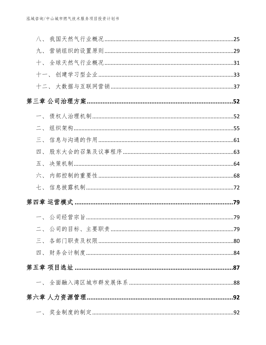 中山城市燃气技术服务项目投资计划书【范文模板】_第4页