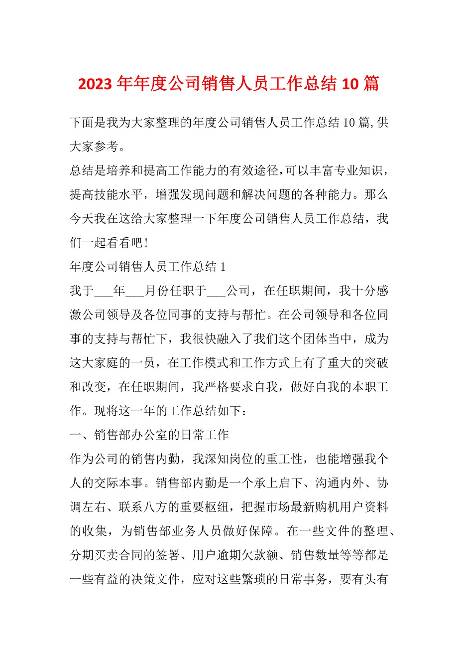 2023年年度公司销售人员工作总结10篇_第1页