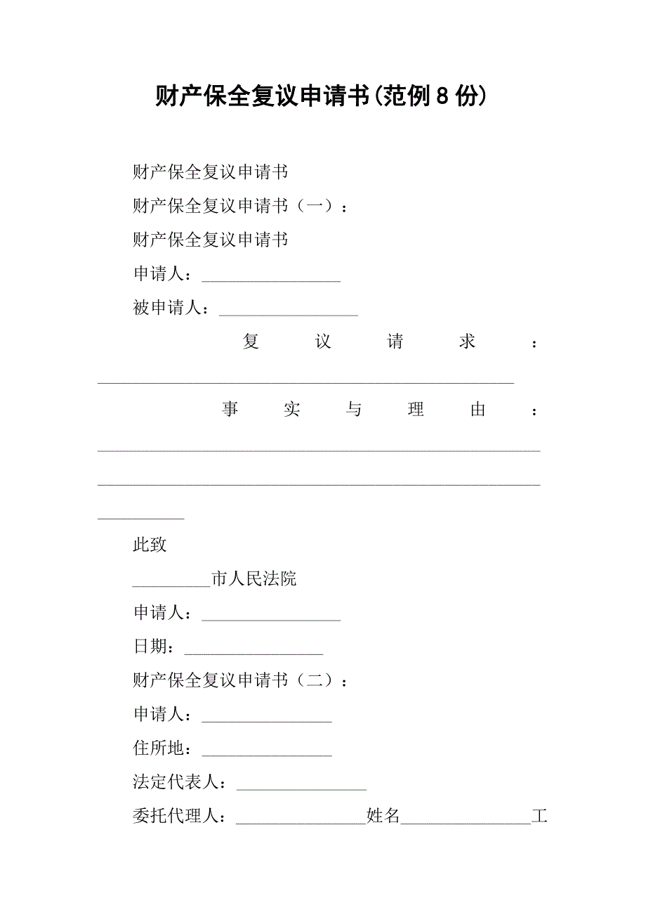 财产保全复议申请书(范例8份)_第1页