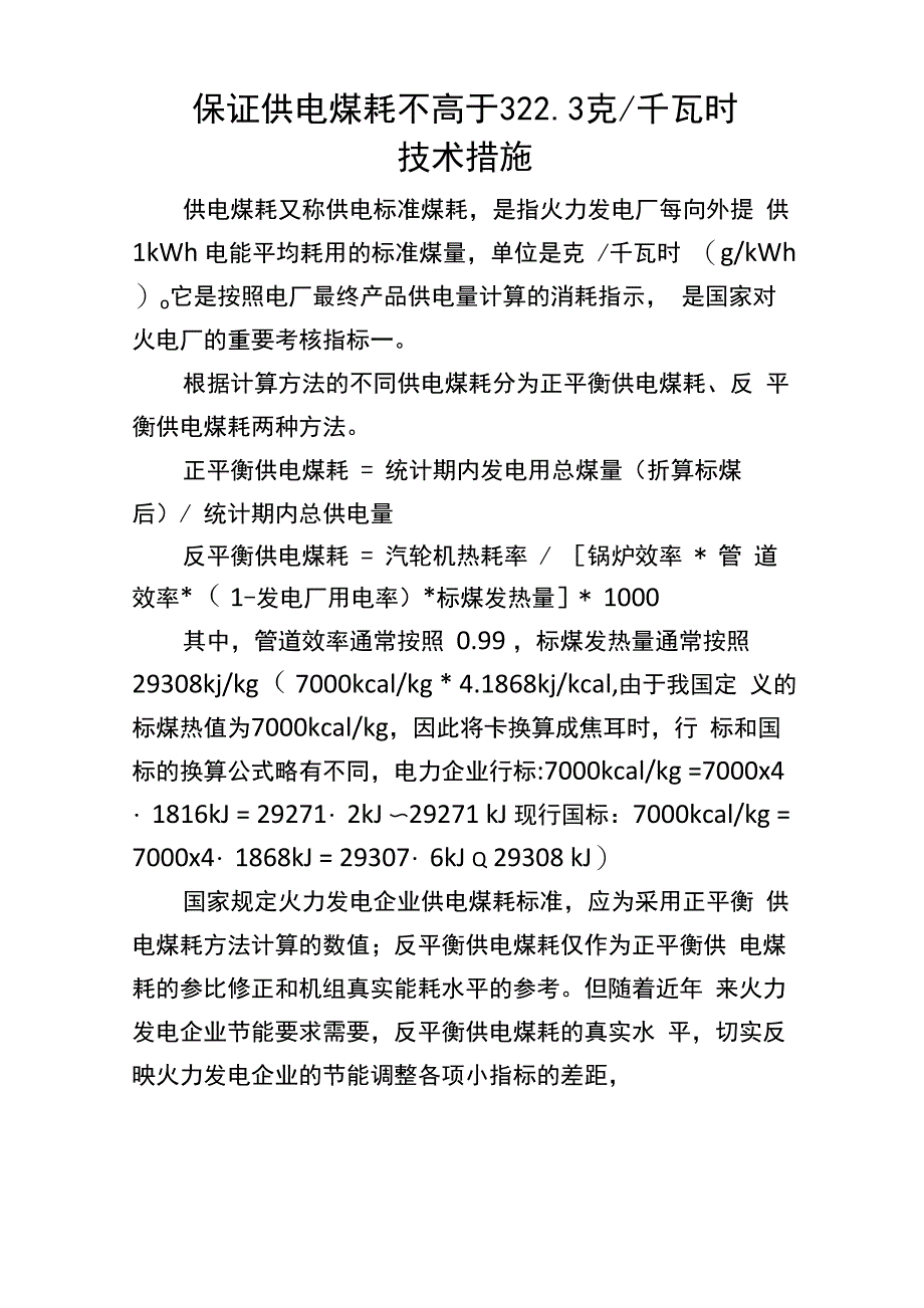 保证供电煤耗技术措施_第1页