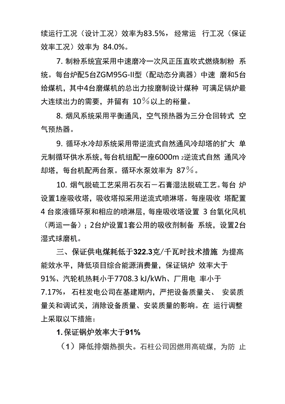 保证供电煤耗技术措施_第3页