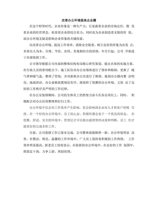 改善办公环境 提高企业形象