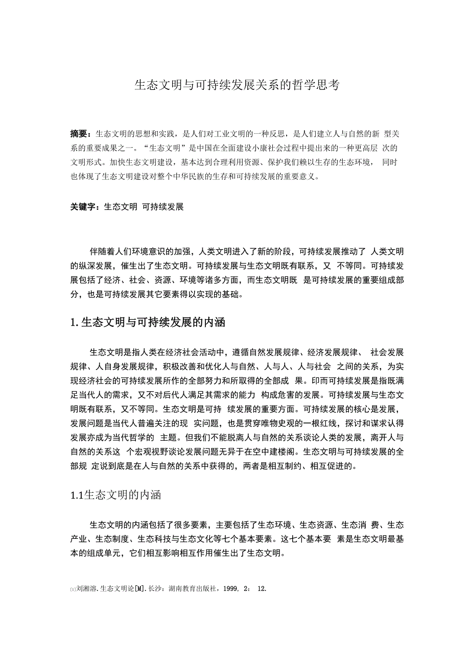 生态文明与可持续发展关系的哲学思考_第3页