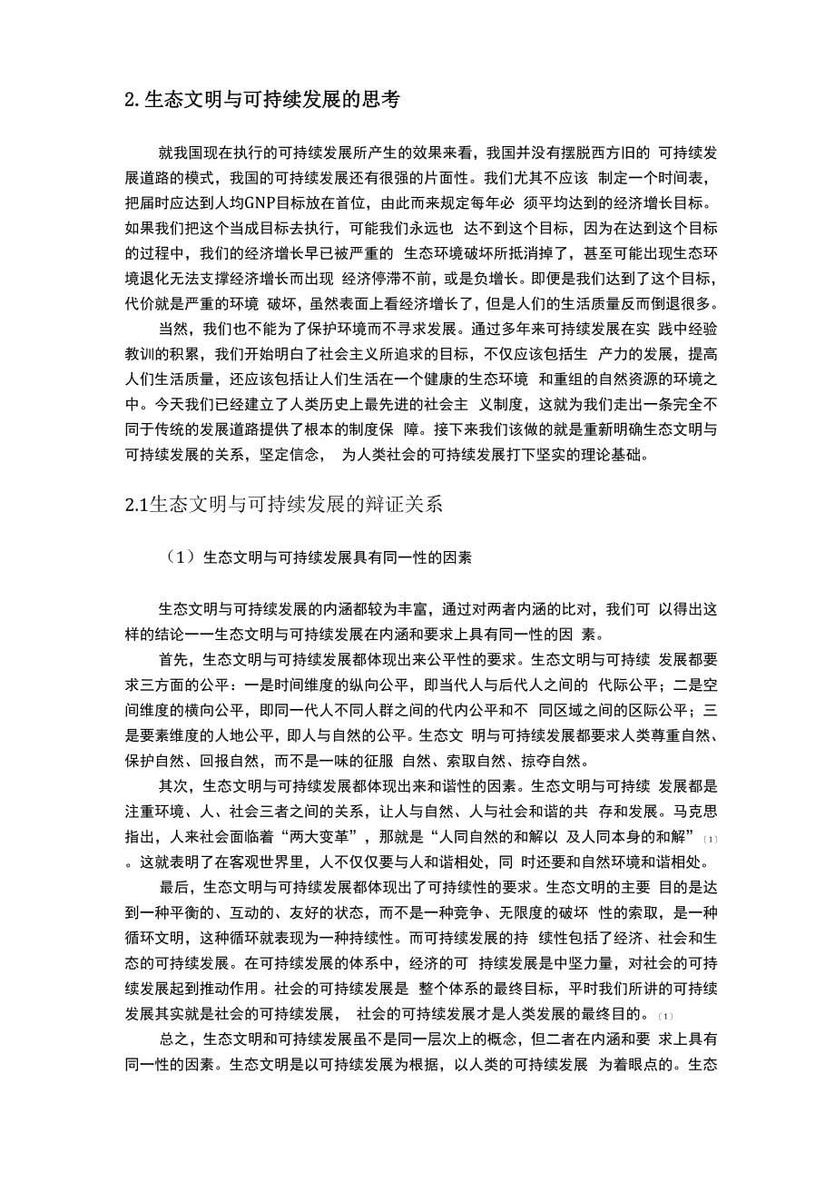 生态文明与可持续发展关系的哲学思考_第5页