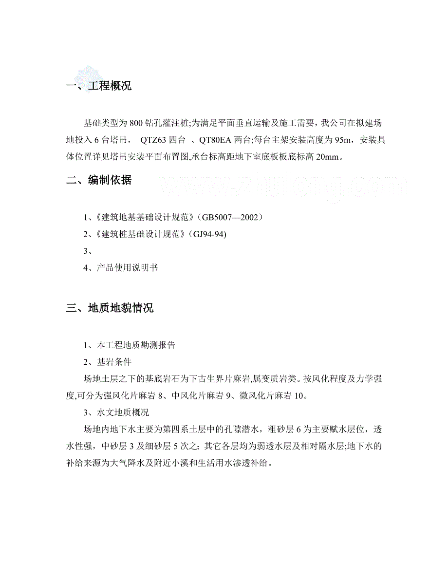 【施工方案】高层建筑多台塔吊施工方案[1]_第2页