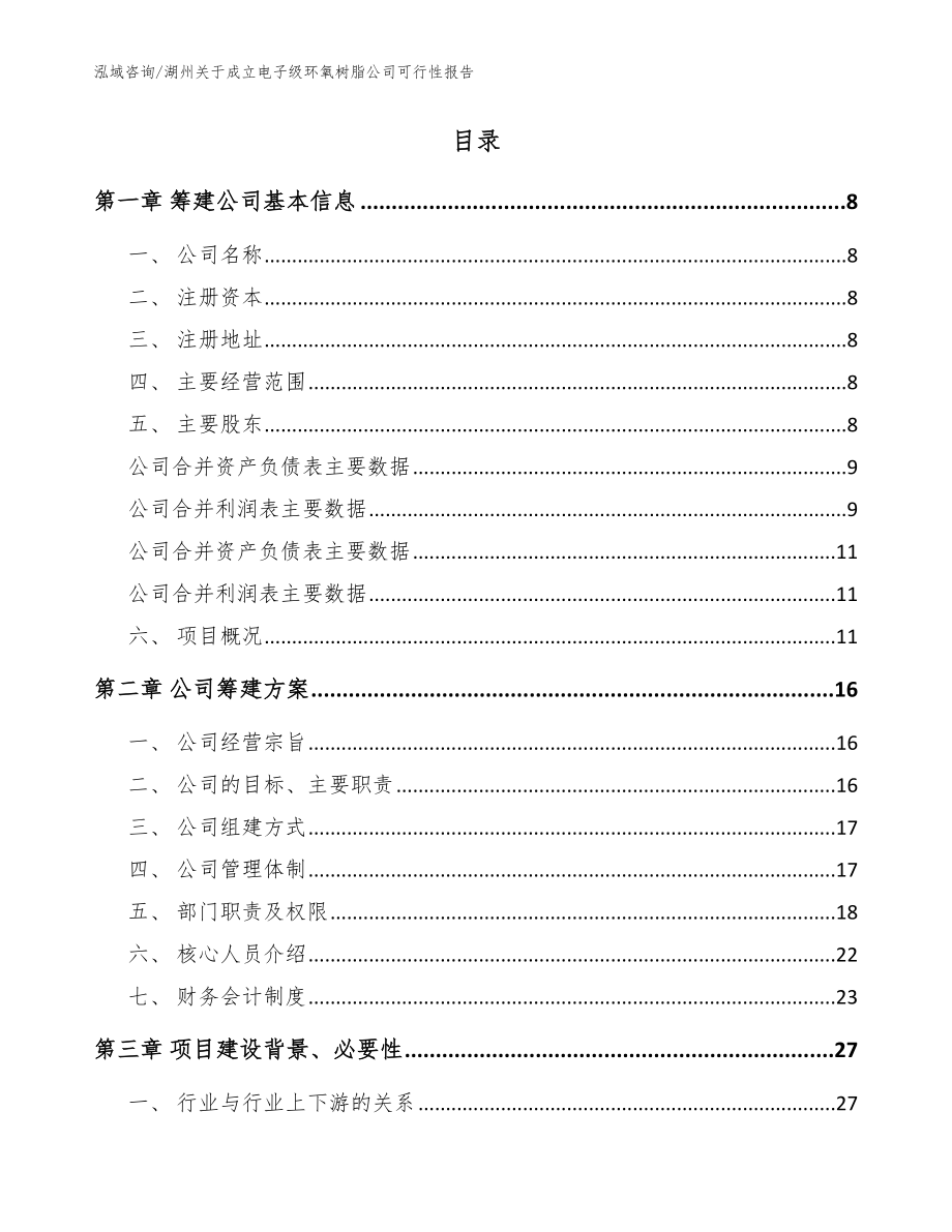 湖州关于成立电子级环氧树脂公司可行性报告_范文参考_第2页