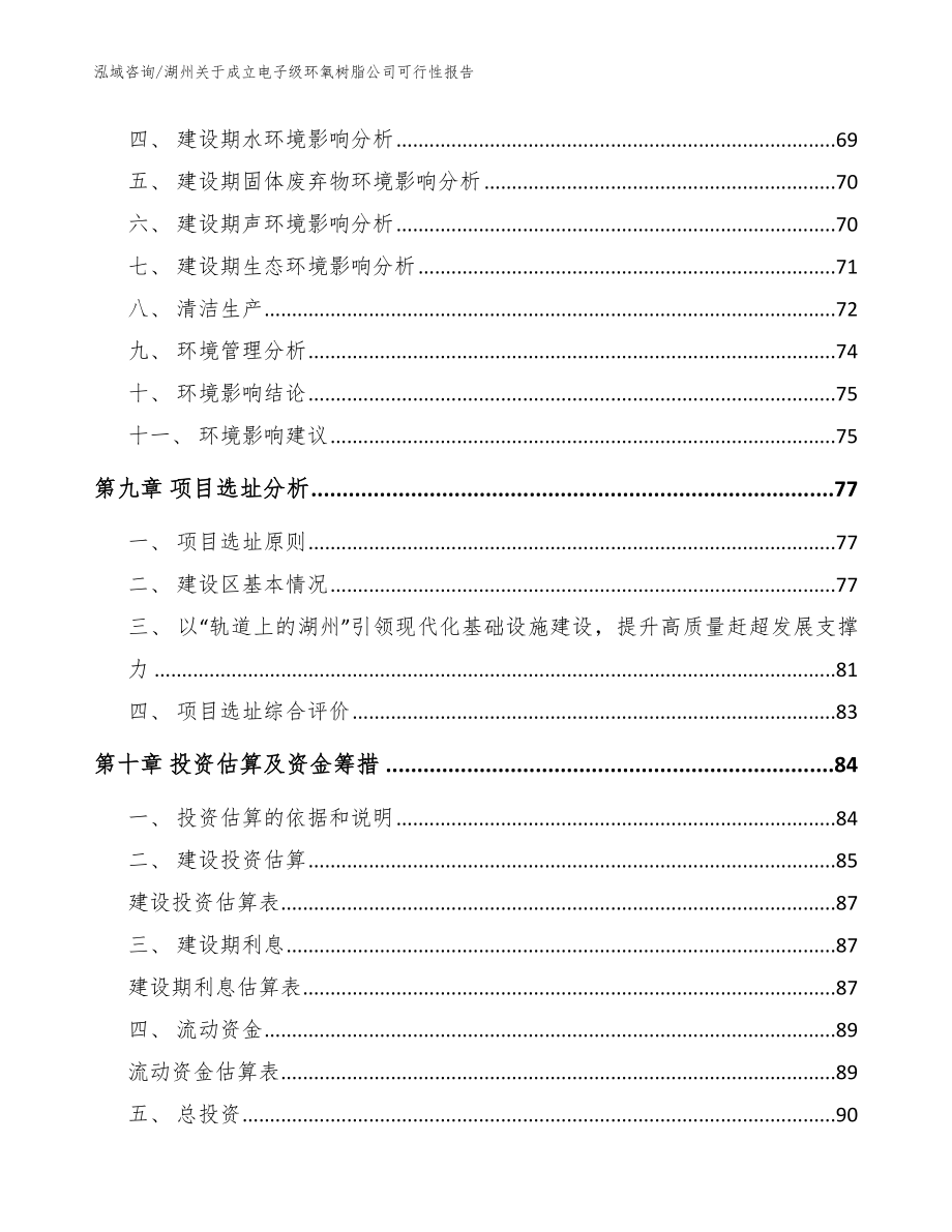 湖州关于成立电子级环氧树脂公司可行性报告_范文参考_第4页