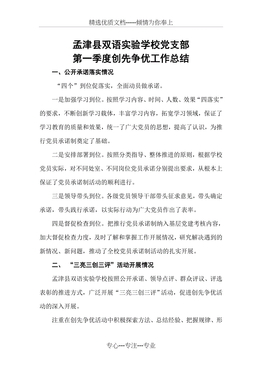 双语支部第一季度创先争优工作总结_第1页