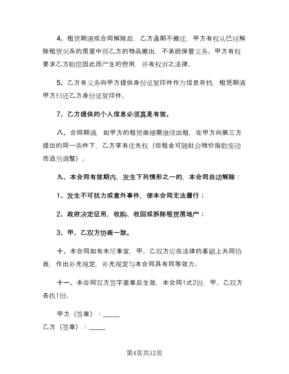 私人商铺租赁合同参考模板（三篇）.doc_第4页