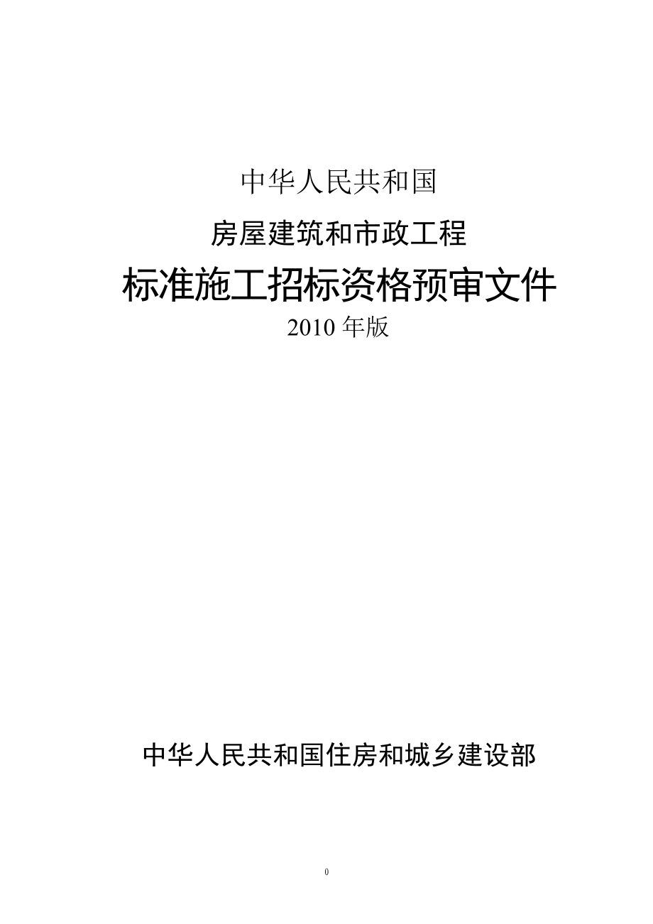 房屋建筑和市政工程标准施工招标资格预审文件_第1页