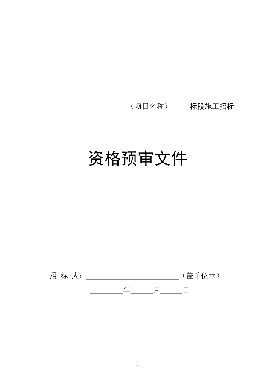 房屋建筑和市政工程标准施工招标资格预审文件_第4页