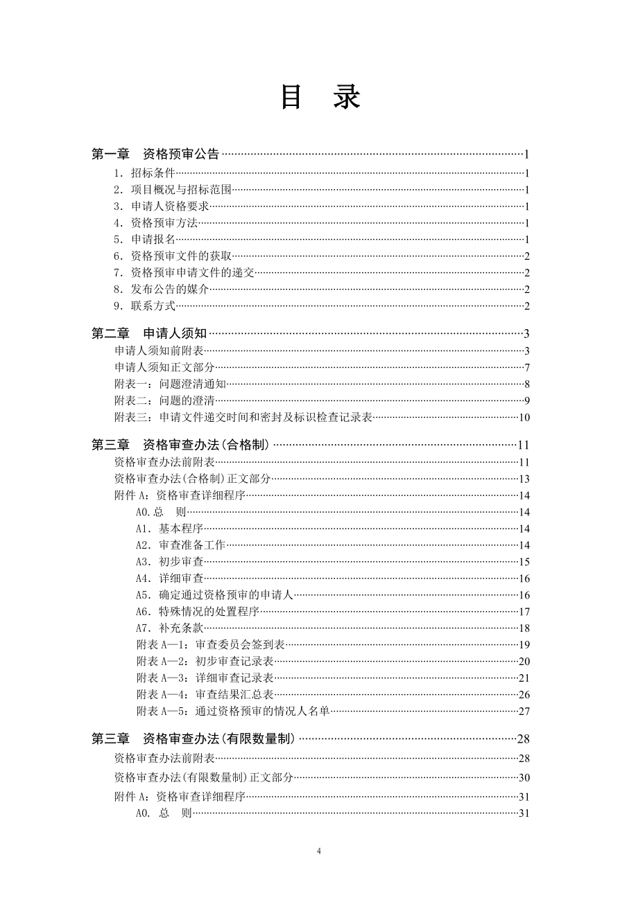 房屋建筑和市政工程标准施工招标资格预审文件_第5页