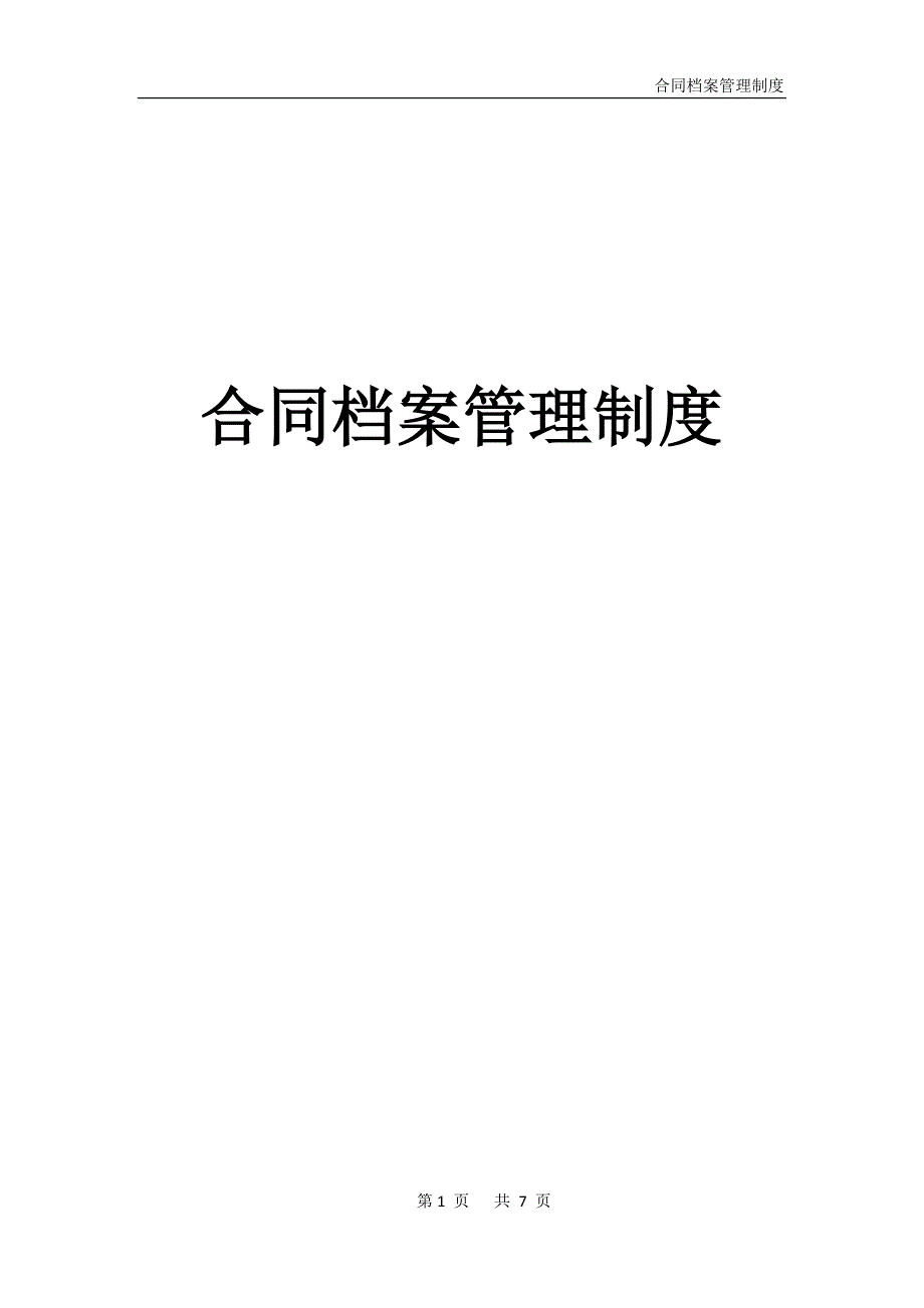 合同档案管理制度.docx_第1页