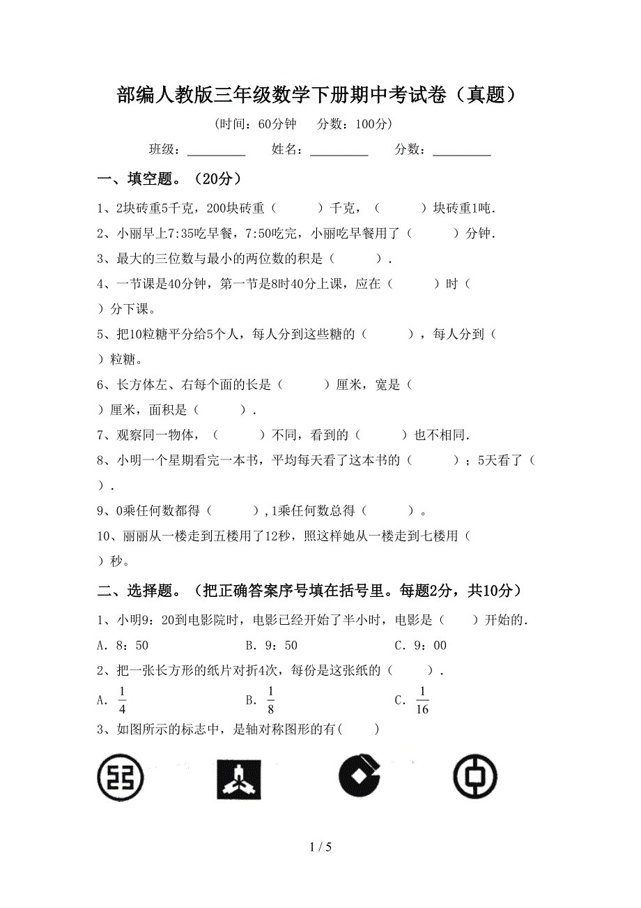 部编人教版三年级数学下册期中考试卷(真题).doc_第1页