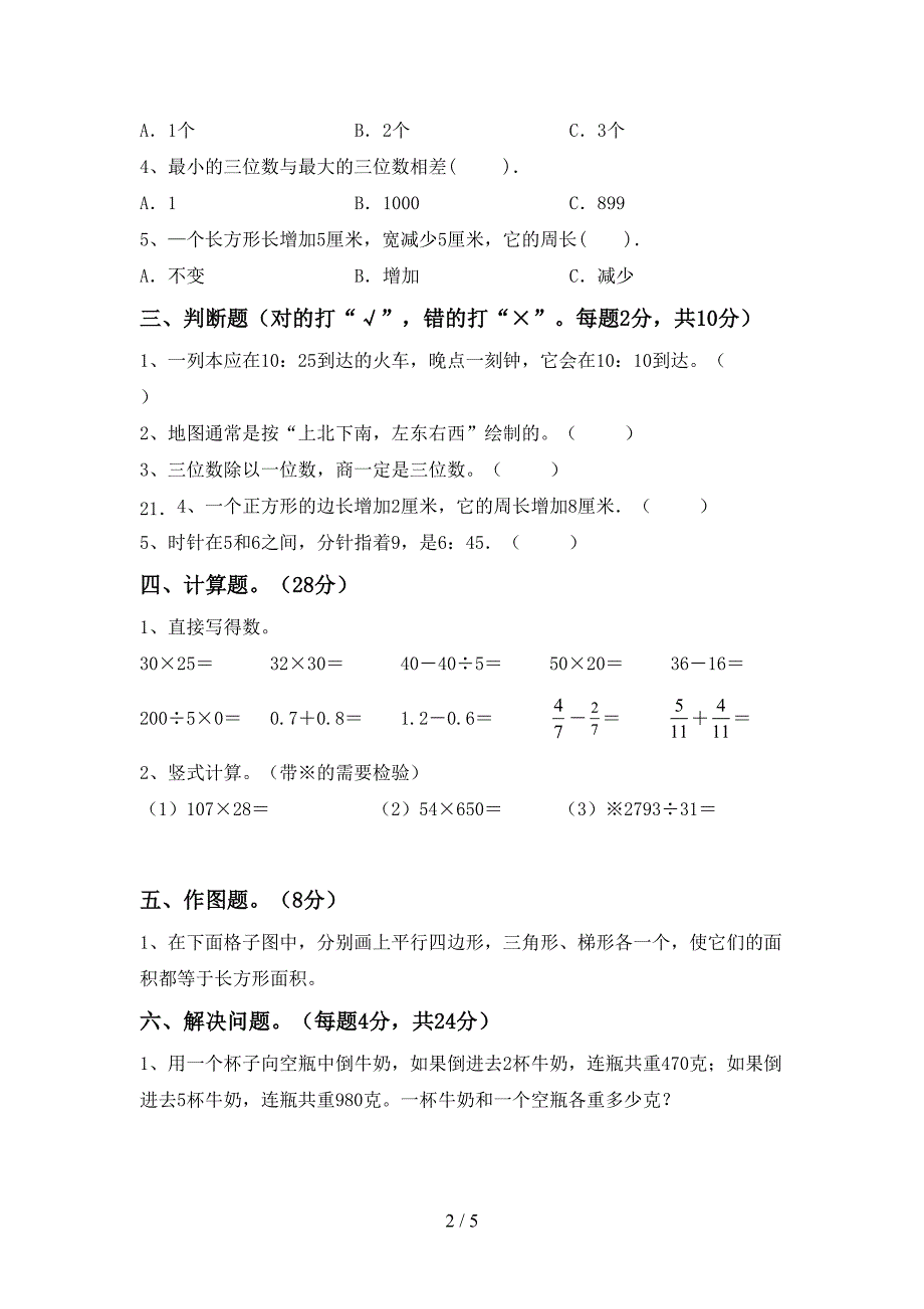 部编人教版三年级数学下册期中考试卷(真题).doc_第2页