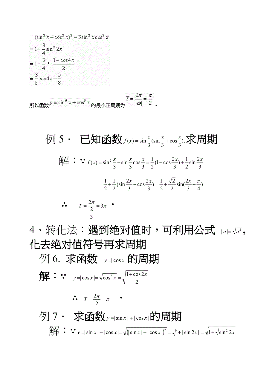 求三角函数的周期6种方法总结多个例子详细解答_第5页